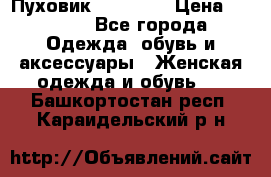 Пуховик Tom Farr › Цена ­ 6 000 - Все города Одежда, обувь и аксессуары » Женская одежда и обувь   . Башкортостан респ.,Караидельский р-н